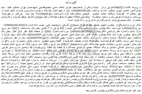 مزایده فروش ملک پلاک ثبتی شماره 852 فرعی از 7 اصلی