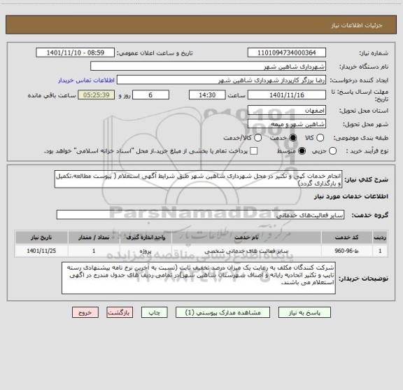 استعلام انجام خدمات کپی و تکثیر در محل شهرداری شاهین شهر طبق شرایط آگهی استعلام ( پیوست مطالعه،تکمیل و بارگذاری گردد)