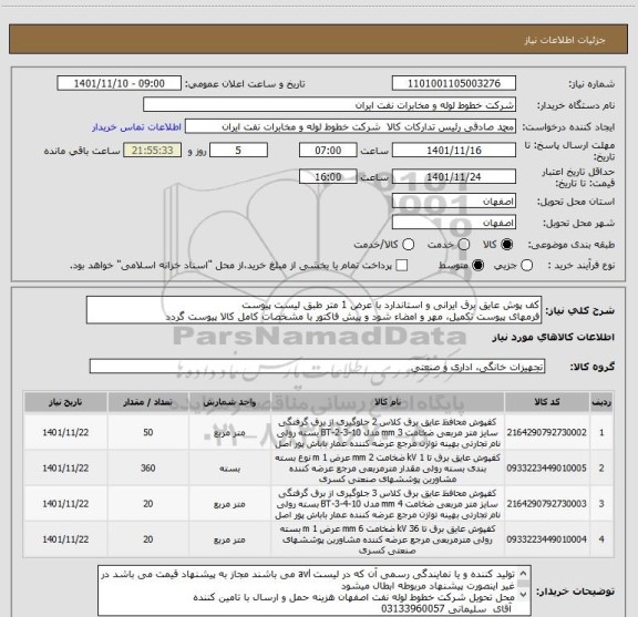 استعلام کف پوش عایق برق ایرانی و استاندارد با عرض 1 متر طبق لیست پیوست
فرمهای پیوست تکمیل، مهر و امضاء شود و پیش فاکتور با مشخصات کامل کالا پیوست گردد