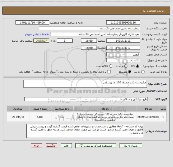 استعلام میکروست یکبار مصرف 100 cc پزشکی