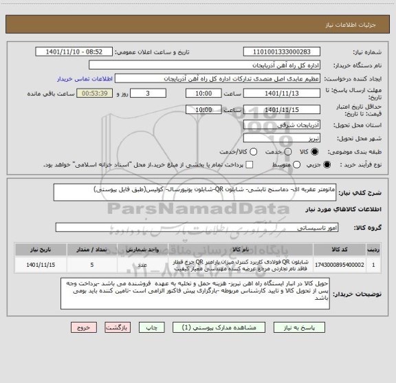 استعلام مانومتر عقربه ای- دماسنج تابشی- شابلون QR-شابلون یونیورسال- کولیس(طبق فایل پیوستی)