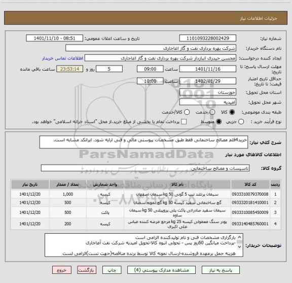 استعلام خرید4قلم مصالح ساختمانی فقط طبق مشخصات پیوستی مالی و فنی ارایه شود. ایرانکد مشابه است.