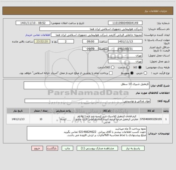 استعلام کرمفیل شیری 10 سطل