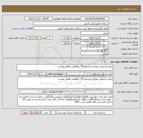 استعلام پرایمر تشخیص بیماری بروسلوز 130 نوکلئوتید مطابق پیوست