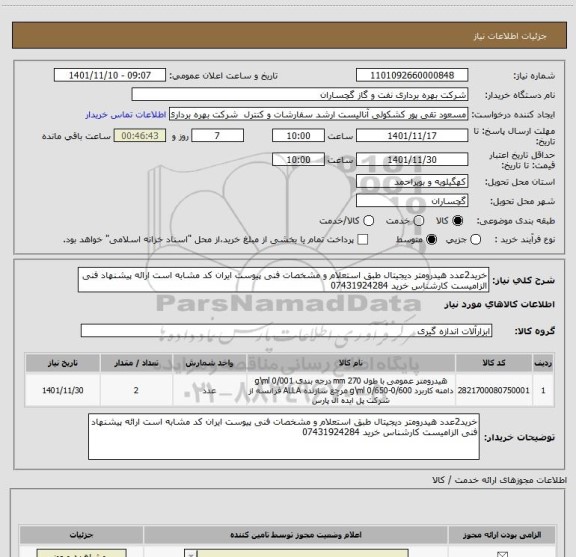 استعلام خرید2عدد هیدرومتر دیجیتال طبق استعلام و مشخصات فنی پیوست ایران کد مشابه است ارائه پیشنهاد فنی الزامیست کارشناس خرید 07431924284