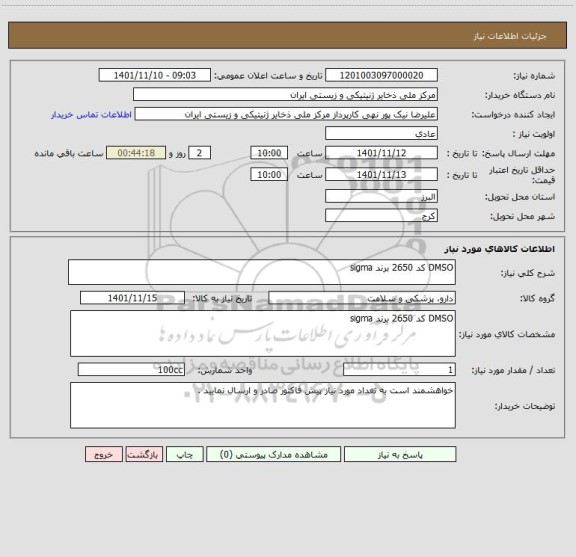 استعلام DMSO کد 2650 برند sigma