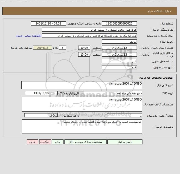 استعلام DMSO کد 2650 برند sigma