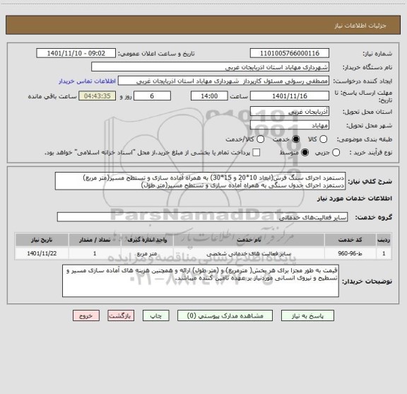 استعلام دستمزد اجرای سنگ فرش(ابعاد 10*20 و 15*30) به همراه آماده سازی و تستطح مسیر(متر مربع)
دستمزد اجرای جدول سنگی به همراه آماده سازی و تستطح مسیر(متر طول)