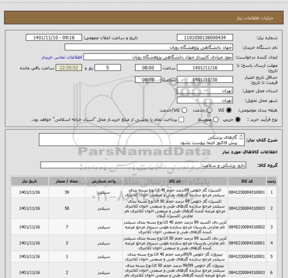 استعلام گازهای پزشکی
پیش فاکتور حتما پیوست بشود
تحویل درب رویان