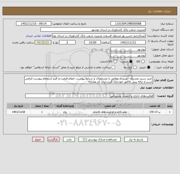 استعلام خرید رسید مشتری خودپرداز مطابق با مشخصات و شرایط پیوست. اعلام قیمت در فرم استعلام پیوست الزامی است.از ارائه پیش فاکتور خودداری گردد.ایران کد مشابه