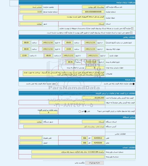 مزایده ، فروش وسایل اسقاط کامپیوتری طبق لیست پیوست