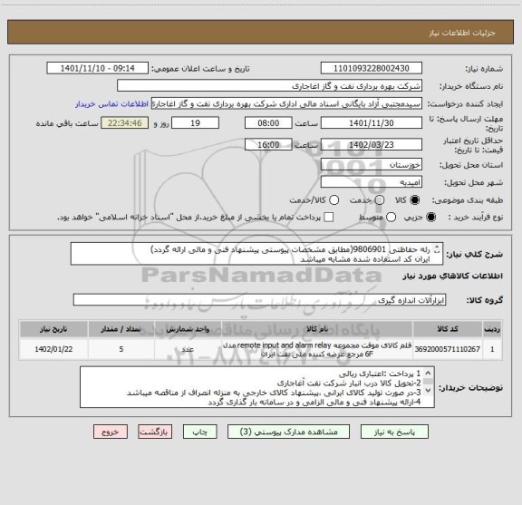 استعلام رله حفاظتی 9806901(مطابق مشخصات پیوستی پیشنهاد فنی و مالی ارائه گردد)
ایران کد استفاده شده مشابه میباشد