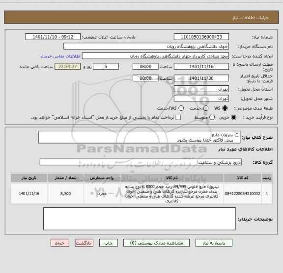 استعلام نیتروژن مایع
پیش فاکتور حتما پیوست بشود
تحویل درب رویان