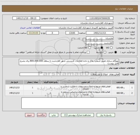 استعلام بهنگام سازی تعیین شماره پلاک و داده اطلاعات کدپستی شهر کلاردشت تا سقف 800.000.000 ریال بشرح فایل پیوست