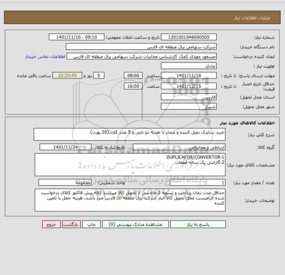 استعلام خرید سابرک دوبل کننده و مبدل با تغذیه دو تایی و 5 عدد کارت(20 پورت)