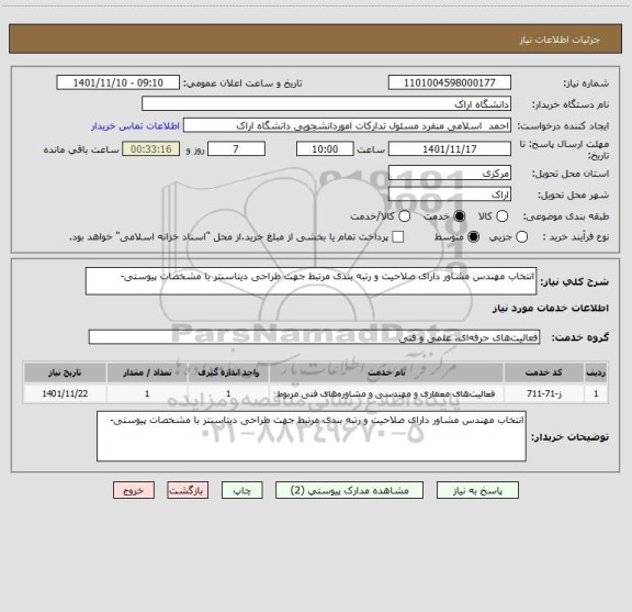 استعلام انتخاب مهندس مشاور دارای صلاحیت و رتبه بندی مرتبط جهت طراحی دیتاسنتر با مشخصات پیوستی-