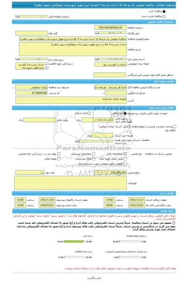 مناقصه، مناقصه عمومی یک مرحله ای احداث مدرسه 3 کلاسه دیزج طویل شهرستان شوط(طرح شهید پناهی)