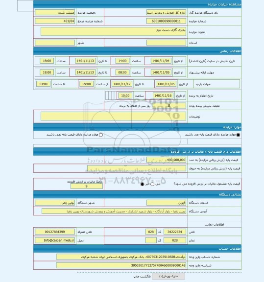 مزایده ، بخاری گازی دست دوم