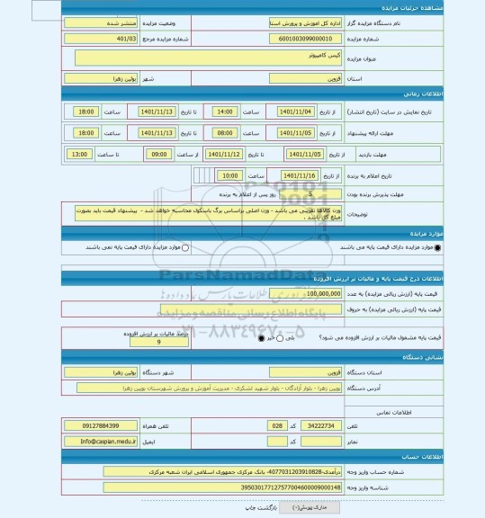 مزایده ، کیس کامپیوتر