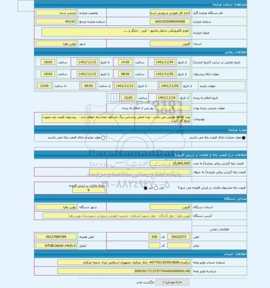 مزایده ، لوازم الکترونیکی شامل مانیتور - کپی - چاپگر و ....