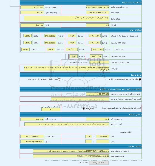 مزایده ،  لوازم الکترونیکی شامل مانیتور - کپی - چاپگر و ....