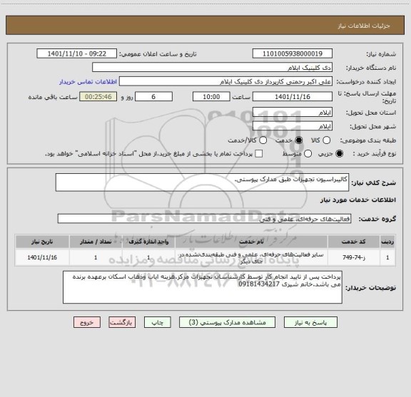 استعلام کالیبراسیون تجهیزات طبق مدارک پیوستی.