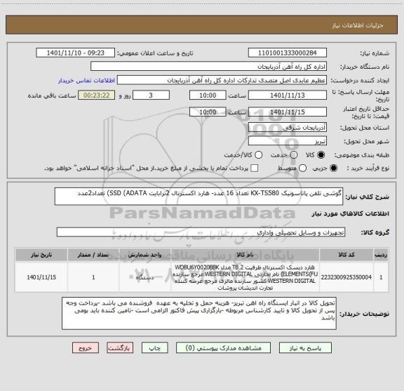 استعلام گوشی تلفن پاناسونیک KX-TS580 تعداد 16 عدد- هارد اکسترنال 2ترابایت SSD (ADATA) تعداد2عدد
