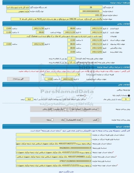 مزایده ، واگذاری زمین گردشگری  مساحت 1992.59 متر مربع واقع در بلوار پاسداران انزلی(10% نقد و الباقی اقساط  5  -مزایده زمین  - اس