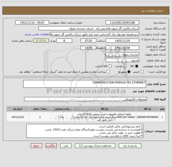 استعلام COMMUNICATION MODULE FSC ETHERNET