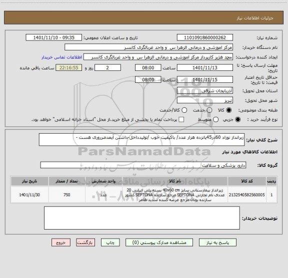 استعلام زیرانداز نوزاد 60در45پانزده هزار عدد/ باکیفیت خوب /تولیدداخل-داشتن آیمدضرروری هست -