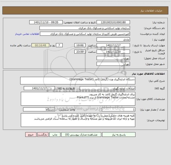 استعلام  دستگاه اندازه گیری وزن (گرماژ) کاغذ (Grammage Tester)