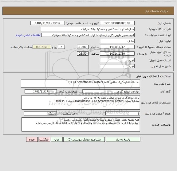 استعلام دستگاه اندازه گیری صافی کاغذ (BEKK Smoothness Tester)