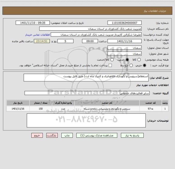 استعلام استعلام(سرویس و نگهداری upsوباتری و کنترل چاه ارت) طبق فایل پیوست