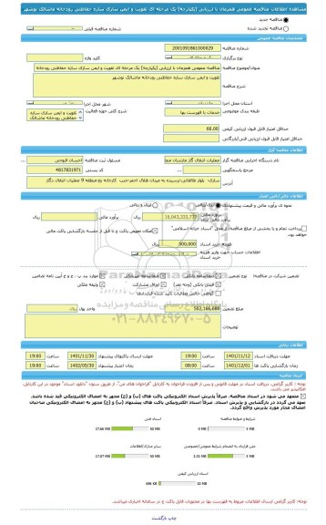 مناقصه، مناقصه عمومی همزمان با ارزیابی (یکپارچه) یک مرحله ای تقویت و ایمن سازی سازه حفاظتی رودخانه ماشالک نوشهر
