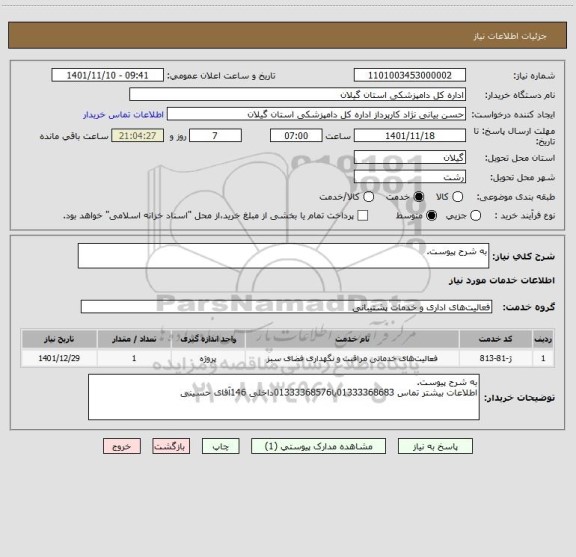 استعلام به شرح پیوست.