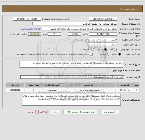 استعلام جابجایی شبکه فشار متوسط20 کیلو ولت در ضلع شرقی ایستگاه آزادی بوشهر /به شرح پیوست
