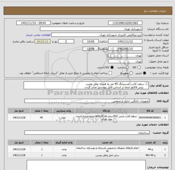 استعلام سقف کاذب آمسترانگ 45 متر به همراه حمل ونصب 
 پیش فاکتور حتما بر اساس فایل پیوستی صادر گردد. 
اعتبارر پرداختی سه ماهه میباشد .
هماهنگی 09123138548