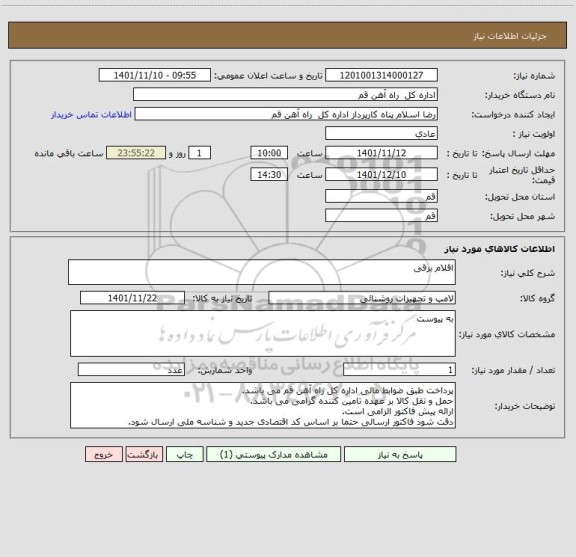 استعلام اقلام برقی
