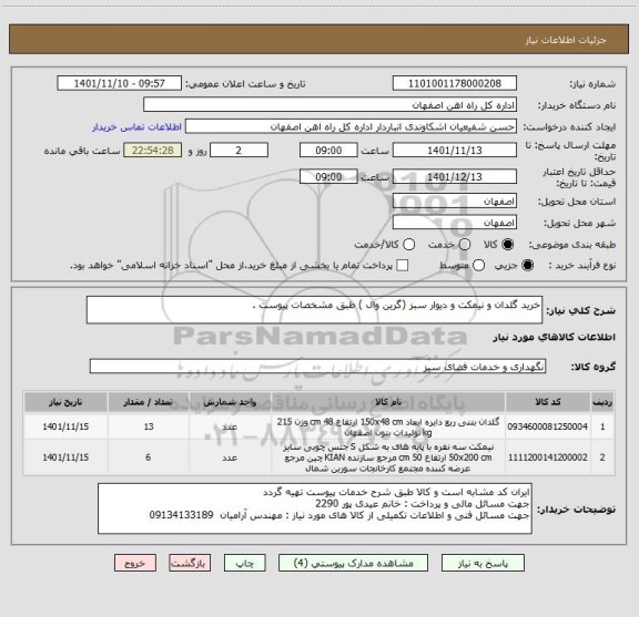 استعلام خرید گلدان و نیمکت و دیوار سبز (گرین وال ) طبق مشخصات پیوست .