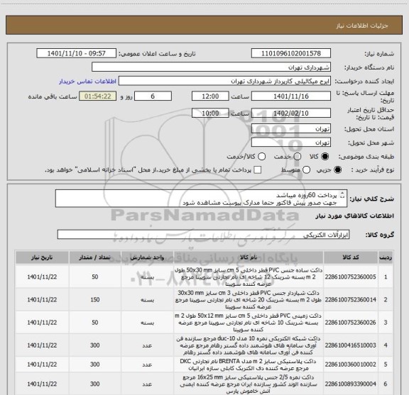 استعلام پرداخت 60روزه میباشد 
جهت صدور پیش فاکتور حتما مدارک پیوست مشاهده شود
هماهنگی09123996352میکاییلی