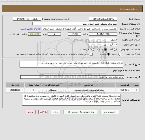 استعلام اجرای عملیات کوئل گزاری استخر قیر کارخانه آسفالت شهرداری طبق استعلام پیوستی