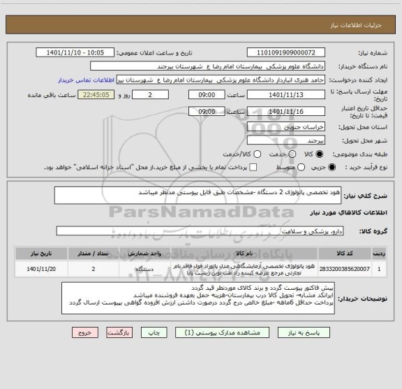 استعلام هود تخصصی پاتولوژی 2 دستگاه -مشخصات طبق فایل پیوستی مدنظر میباشد