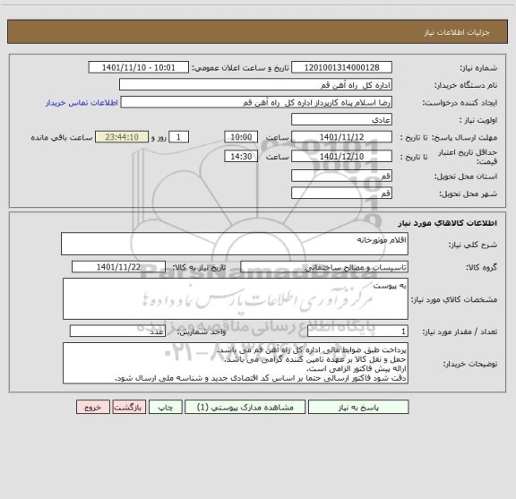 استعلام اقلام موتورخانه