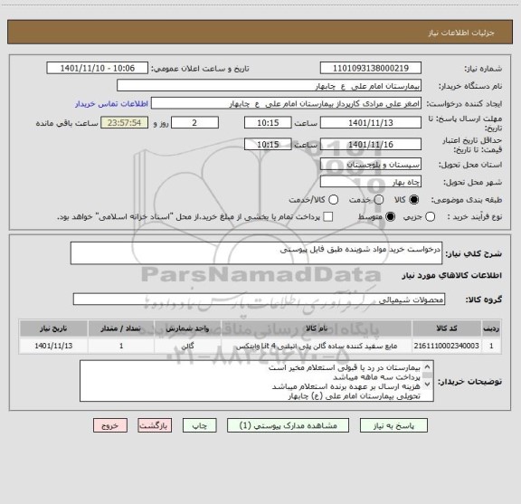 استعلام درخواست خرید مواد شوینده طبق فایل پیوستی