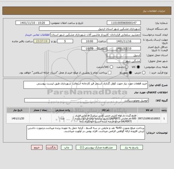 استعلام خرید قطعات مورد نیاز جهت کوئل گذاری استخر قیر کارخانه آسفالت شهرداری طبق لیست پیوستی