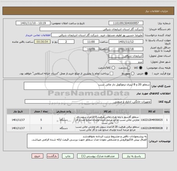 استعلام سماور 20 و 8 لیتری ترموکوبل دار عالی نسب