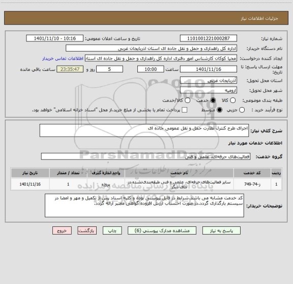 استعلام اجرای طرح کنترل نظارت حمل و نقل عمومی جاده ای