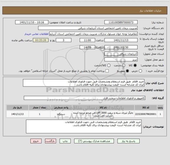 استعلام خرید اقلام  طبق فرم استعلام ومشخصات فنی جهت فناوری اطلاعات
ایران کد مشابه است- قیمت پیشنهادی برای کلیه اقلام باشد.