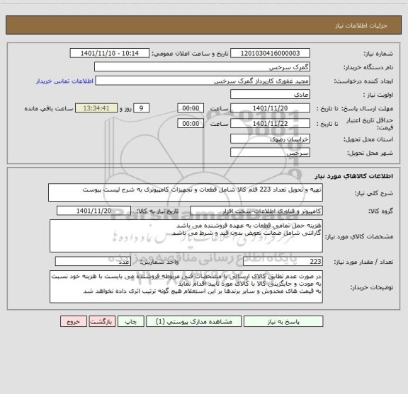 استعلام تهیه و تحویل تعداد 223 قلم کالا شامل قطعات و تجهیزات کامپیوتری به شرح لیست پیوست