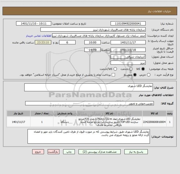 استعلام نمایشگر LED شهری